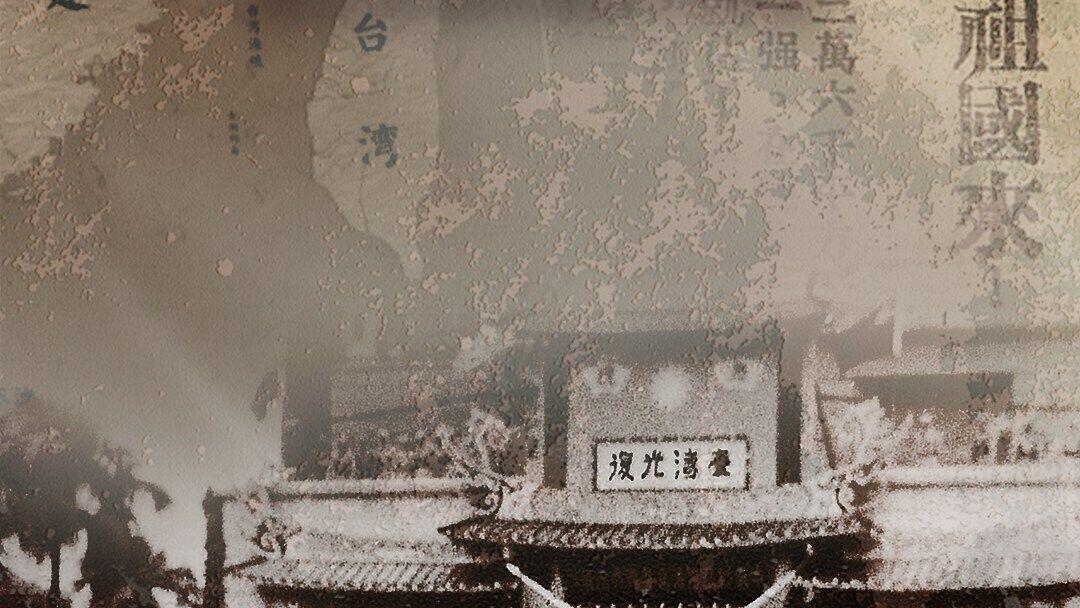CCTV4:The documentary Homeland Restored: 80 Years Since Taiwan's Recovery from Japanese Occupation is set to premiere